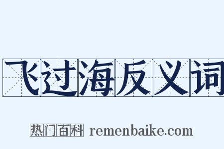 飞过海反义词是什么意思的图片
